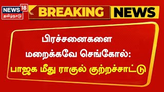 Breaking News பிரச்சனைகளை மறைக்கவே செங்கோல் BJP மீது ராகுல் குற்றச்சாட்டு  Rahul Gandhi  PM Modi [upl. by Alyks]