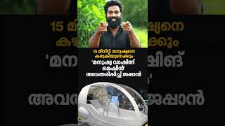 വെറും 15 മിനുറ്റ് കുളിപ്പിച്ച് തോർത്തിത്തരും  AI Updates malayalamnews artificialintelligence [upl. by Ahsit]