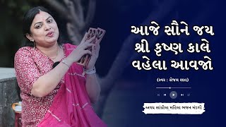 આજે સૌને જય શ્રી કૃષ્ણ કાલે વહેલા આવજો । Aaje Saune Jai Shree Krishna Kale Vela  Krishna Bhajan [upl. by Pulcheria]