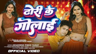 Video  Awadhesh Premi Yadav  Dhori Ke Golai Badhata  Muskan Jaiswal ढोरी के गोलाई  New Song [upl. by Harness369]