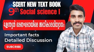 SCERT NEW TEXT BOOK DISCUSSION9TH SOCIAL SCIENCE Iഇന്ത്യൻ ഭരണഘടനയിലെ അധികാര വിന്യാസം [upl. by Irehj168]