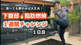 【下腹部🔥脂肪燃焼】食後のカロリー消費に最適！一緒にやりましょう！＜１週間チャレンジ１日目＞ [upl. by Soalokin226]