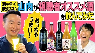 【酒】かまいたち山内が視聴者からオススメ酒を飲んでみたら美味しいお酒を発見！ [upl. by Carter]