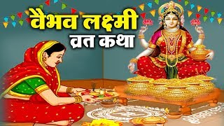 वैभव लक्ष्मी व्रत कथा  शुक्रवार वैभव लक्ष्मी की व्रत कथा  Vaibhav Lakshmi Vrat Katha [upl. by Elockcin]