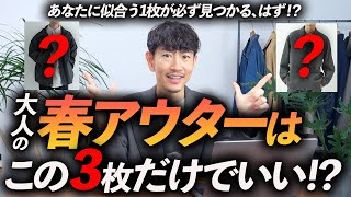 【必見】大人の春アウターはこの「3枚」だけあればいい！？きれいめからカジュアルまで、プロが徹底解説します【30代・40代】 [upl. by Brocklin725]