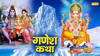 Shree Ganesh Katha  आज के दिन गणेश जी की यह चमत्कारी कथा सुनने से सभी मनोकामना पूर्ण हो जाती है [upl. by Kera995]