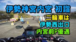 伊勢神宮 内宮初詣ツーリング【カズClionライダー】 [upl. by Newbill]