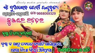 କୁଞ୍ଜଘରbhuasendebi dandajati radha vs seshadev krushna lovelymedia1894 [upl. by Zorina]