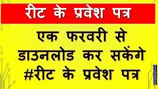 REET Latest News 2018  रीट के प्रवेश पत्र डाउनलोड कर सकेंगे [upl. by Zuzana]