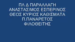 ΠΛ Δ ΠΑΡΑΛΛΑΓΗ ΕΣΠΕΡ ΚΑΘΙΣΜΑΤΑ [upl. by Ultan756]