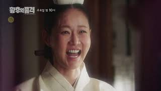 SBS 황후의 품격  18년 12월 19일수 1718회 예고  The Last Empress Ep1718 Preview [upl. by Iorgos950]