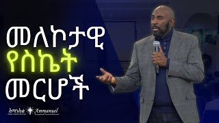 መለኮታዊ የስኬት መርሆች • Pastor Yonatan Hiruy [upl. by Cock87]