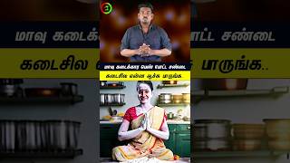 மாவு வித்த பொண்ணு போட்ட சண்டtamilguru tamilinformation naveenbharathi [upl. by Nove]