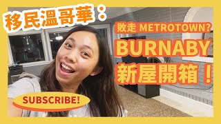 移民溫哥華：敗走Metrotown Burnaby新屋開箱！ [upl. by Averi]