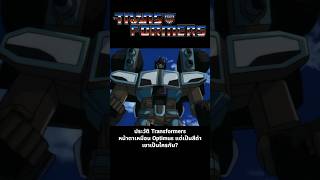 ประวัติ Transformers หน้าตาเหมือน Optimus แต่เป็นสีดำเขาเป็นใครกัน transformersone scourge [upl. by Nylarat]