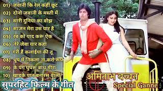 जवानी कि रेल कहीं  Amitabh Bachchan 🌹🌹 Bollywood Hit Songs अमिताभ बच्चन के सुपरहिट गाने jukebox🌹 [upl. by Asirap355]