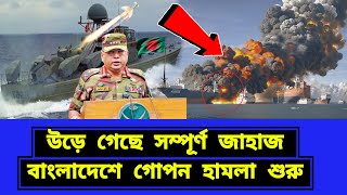 বাংলাদেশের ভেতর গোপনে হামলা শুরু। এখনই দরকার কার্যকর পদক্ষে [upl. by Naujet506]