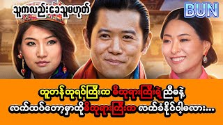 “ဘူတန်ဘုရင်ကြီးက မိဖုရားကြီးရဲ့ ညီမနဲ့ လက်ထပ်တော့မှာကို မိဖုရားကြီးက လက်ခံနိုင်မှာလား” [upl. by Oakes782]