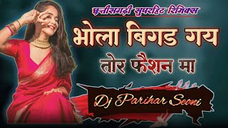 Trending Remix  Bhola Bigad Ge Tor Faison Ma Dj Song  Bhola Diwana Song  Dj Parihar Seoni [upl. by Figone152]