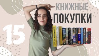 КНИЖНЫЕ ПОКУПКИ📚💸15 классных книг [upl. by Kerianne]