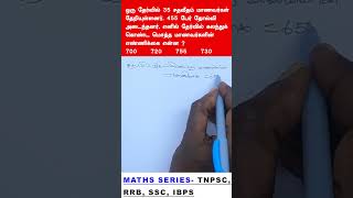 TNPSC GROUP4 amp VAO EXAM maths question series 159 tnpsc ssc rrb ibps group4 vao arivuacademy [upl. by Eddana]