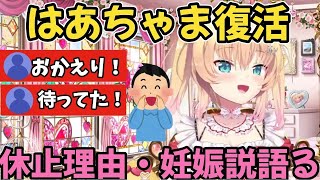 はあちゃま復活‼️復活して休止理由や妊娠説について語る赤井はあと【赤井はあとホロライブ切り抜き】 [upl. by Yeliac527]