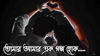 তোমার আমার এক গল্প হোক  Heart touching love story  কলমে  অলিগলিপ্রিয়াংশু  কণ্ঠে  শিখা [upl. by Githens]