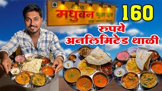 हॉटेल मधुबन ची अनलिमिटेड १४० रुपये वाली वेज थाळी  Unlimited Thali Paneer malvani Recipe [upl. by Erdah623]