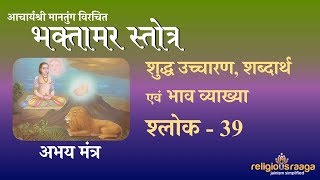 Bhaktamar Stotra Shloka 39 Pure Pronunciation Interpretation [upl. by Eremaj]