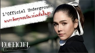 LOFFICIEL UNDERGROUND EP 36 เดินสาย เกาะขอบฟร้อนต์โรว์ กันต่อ ที่โชว์ โอต กูตูร์ สุดปัง [upl. by Imef]