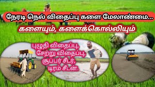 நேரடி நெல் விதைப்பில் களைக்கொல்லிகள்  DSR paddy Herbicides [upl. by Nihsfa]