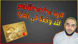 😲 فخ يكلفك مئات اليوروهات 😥💸😫 عند استخدامك لبطاقة MasterCard Gold gebührenfreie في المانيا 😱 [upl. by Yenmor797]