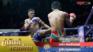 Rodtang vs Rungkit  รถถัง จิตรเมืองนนท์ vs รุ่งกิจ หมอเบสกมลา  Highlights [upl. by Anner]