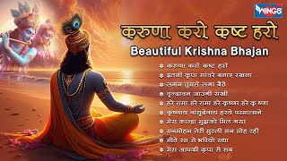 Nonstop Beautiful Krishna Bhajan करुणा करो कष्ट हरो Krishna Bhajan  Krishna Songs  Kanha Bhajan [upl. by Posner337]