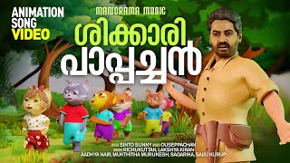 Shikkari Pappachan  Animation Song Video   Sinto Sunny  Ouseppachan  Malayalam Animated Video [upl. by Nylrehs471]