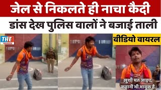 जेल से निकलते ही गेट पर कैदी ने किया डांस पुलिस वाले भी हैरान  videoviral [upl. by Leonerd255]