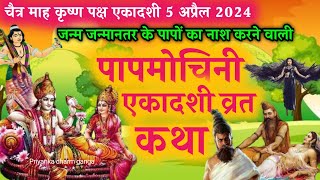 ekadashi vrat katha  papmochani ekadashi vrat katha  ekadashi ki katha  ekadashi kab hai 2024 [upl. by Chaker]