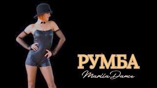 РУМБА  MDance [upl. by Yderf8]