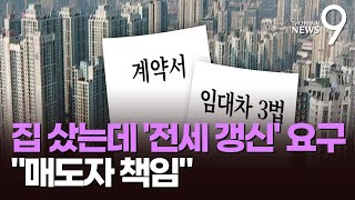 집 팔았는데 전세 갱신 요구…대법 quot집주인이 책임져야quot [upl. by Aretina]