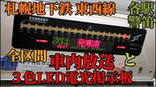 【全区間車内放送】と【３色LED車内掲示板】札幌市営地下鉄東西線の宮の沢→新さっぽろ約40分 [upl. by Sinegra]