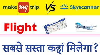 skyscanner vs make my trip  how to book cheapest flight tickets  flight tickets cheapest rate [upl. by Meisel]