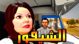 قصة الشيفور و شنو وقع ليه مع مراتو فطريق  و فرجة ممتعة [upl. by Nwadrebma]