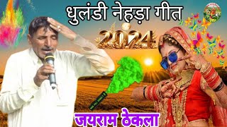 जयराम मासी एकदम नई तर्ज  धुलंडी नहड़ा गीत 2024  Jairam thekla [upl. by Vasiliu]