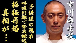 市川海老蔵の子供達の現在が熟年で極秘再婚した真相に言葉を失う十三代目『市川團十郎』が呼吸困難で緊急搬送された難病の正体や支える人の正体に一同驚愕 [upl. by Roderick152]