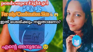 ponds Super light Gel Review malayalamFor oilcombination Skinponds moisturizerponds cream [upl. by Eelahc]