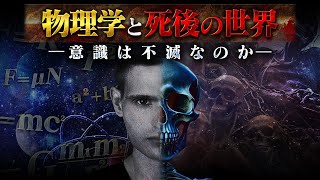 【衝撃】物理学が導いた「死後」がヤバすぎた [upl. by Aitram]