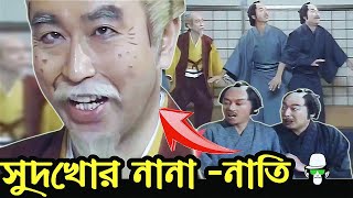 কাইশ্যা ভুলোমনা নানা এবং সুদখোর নাতি হাস্যকর নাটক  Kaissa Funny Grandfather and Grandson [upl. by Centeno]