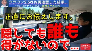 【五味ちゃんの本音】新型クラウンクロスオーバー25HVに改めて再試乗した結果…。 [upl. by Raines]