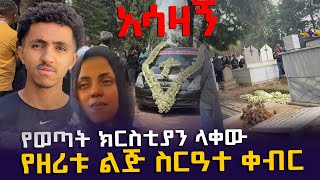 የዘሪቱ ልጅ የወጣት ክርስቲያን ላቀው ስርዓተ ቀብር EyitaTV እይታ ቲቪ [upl. by Charmion]