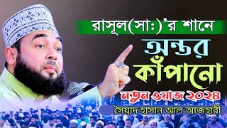 আল্লাহকে মানার নাম ঈমান নয় নবী মানার নাম ঈমান  সৈয়্যদ হাসান আল আজহারী  Syed Hasan al Azhari [upl. by Eilraep472]